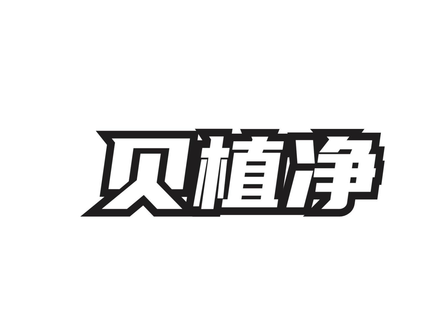 贝植净
