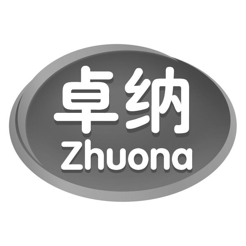 卓纳