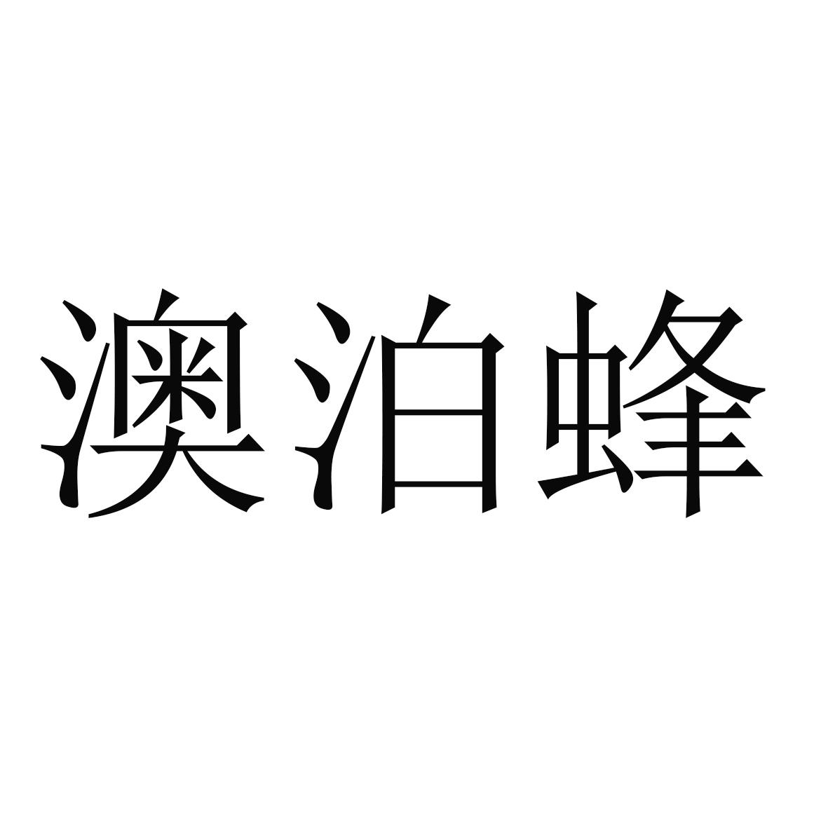 澳泊蜂