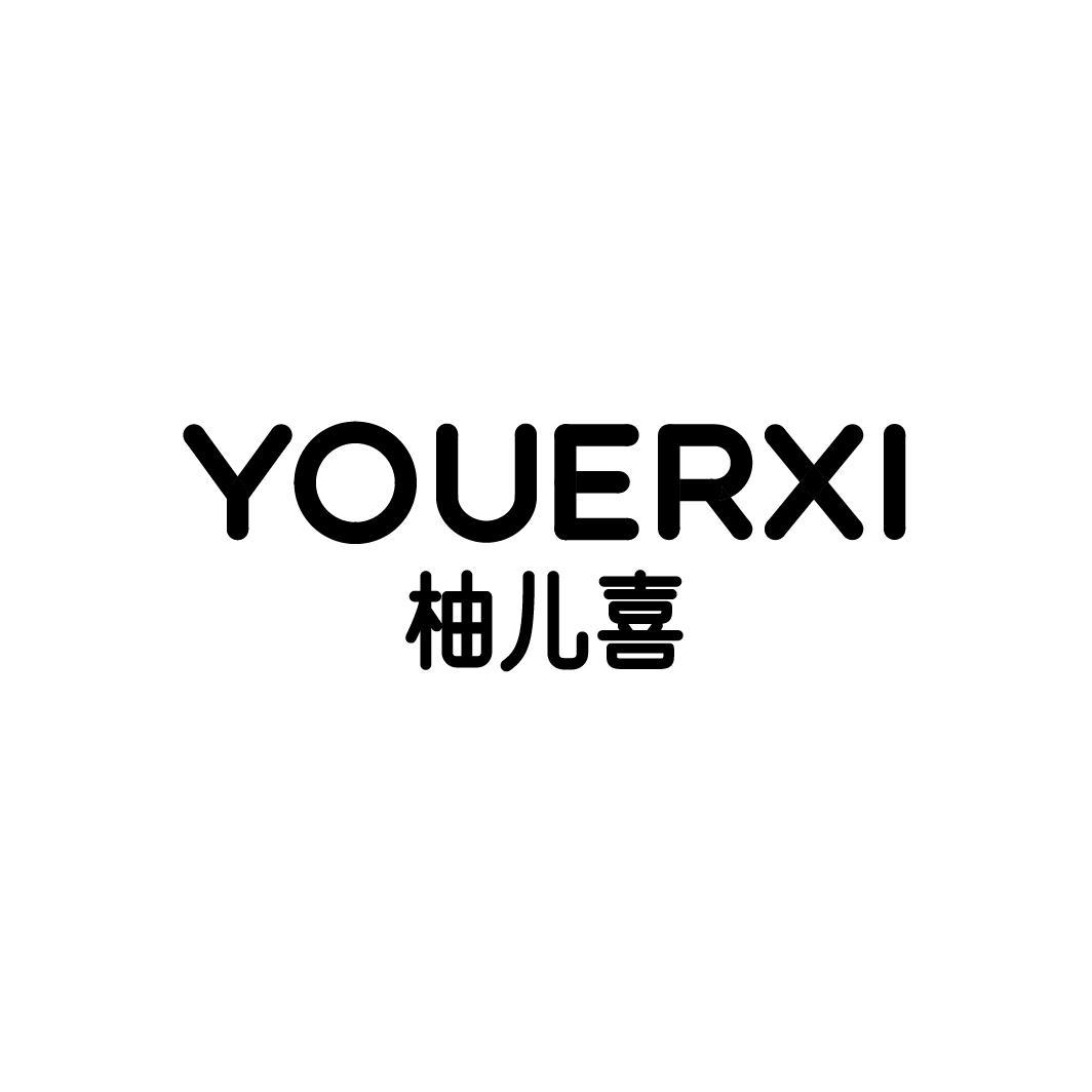 柚儿喜