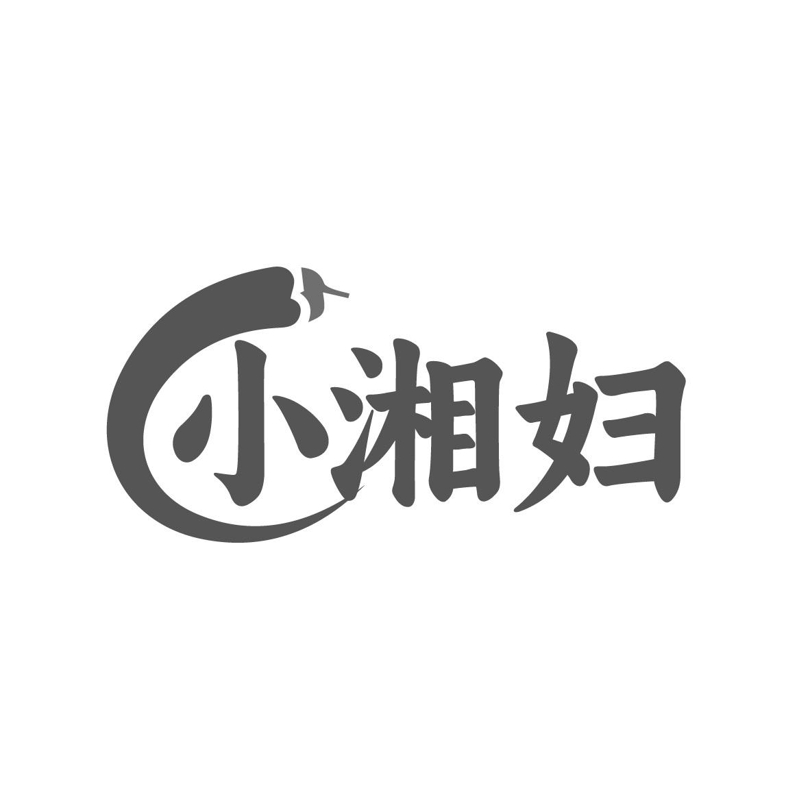 小湘妇