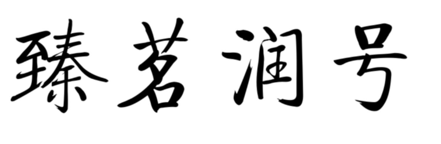 臻茗润号