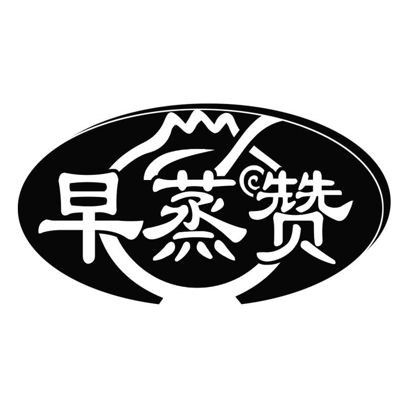 早蒸赞