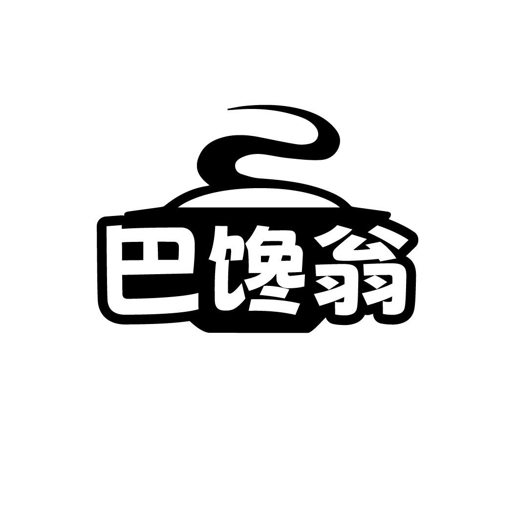 巴馋翁