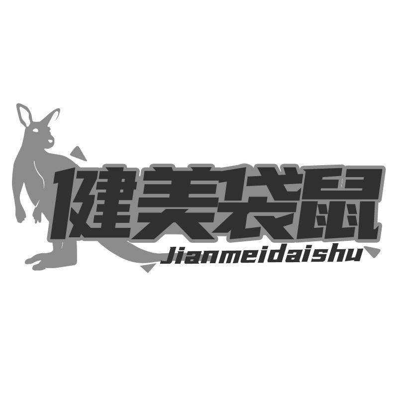 健美袋鼠