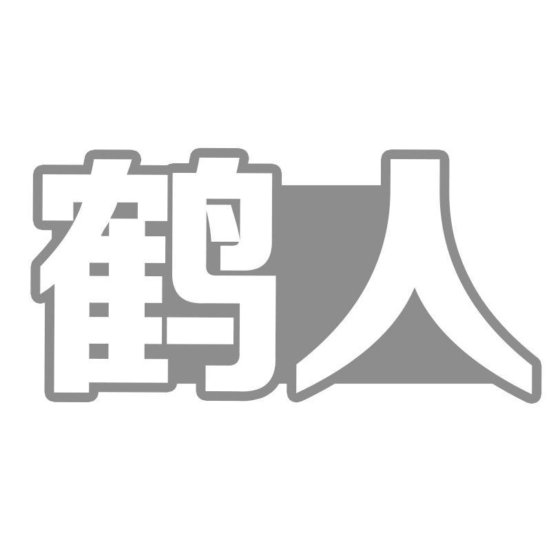 鹤人