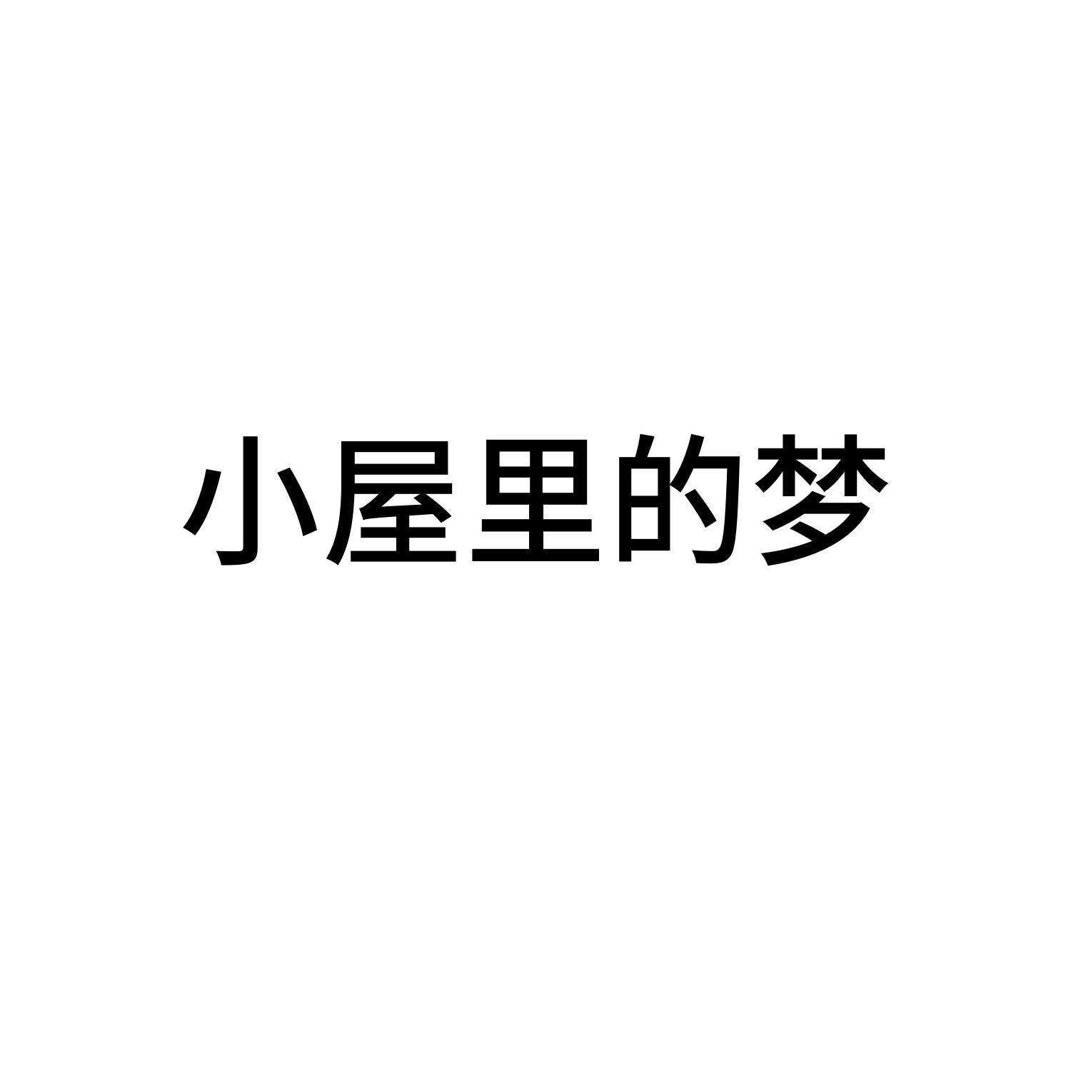 小屋里的梦