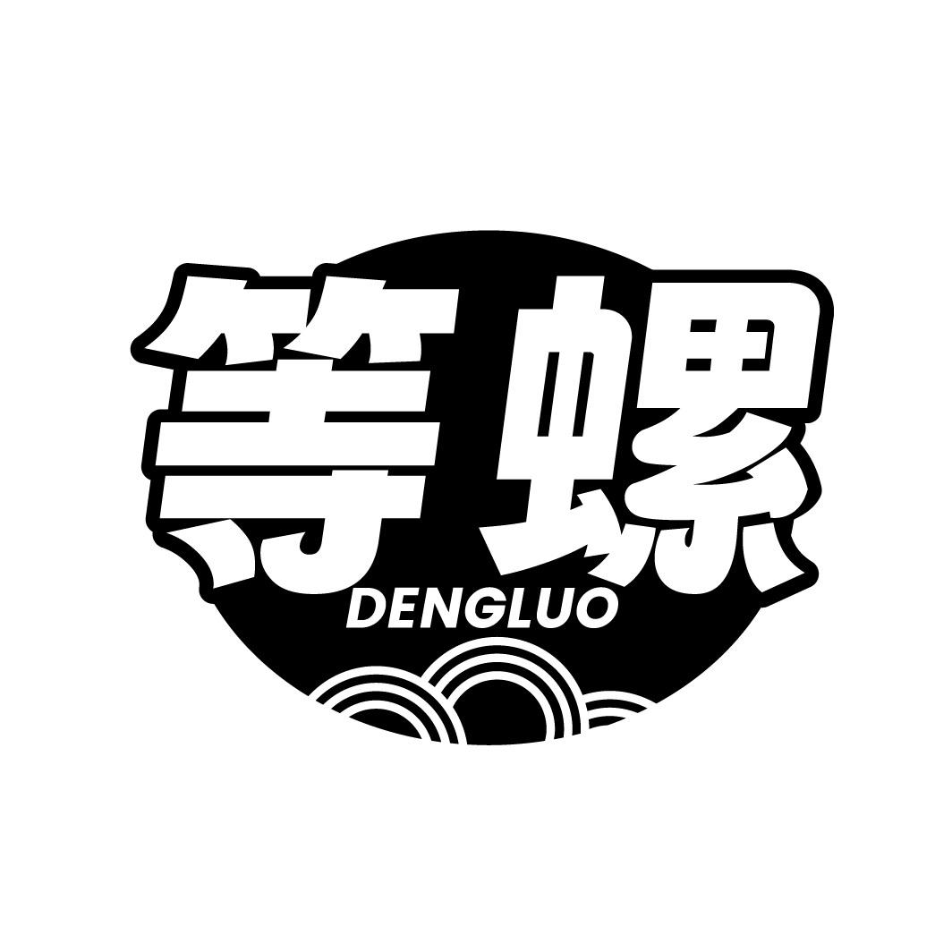 等螺