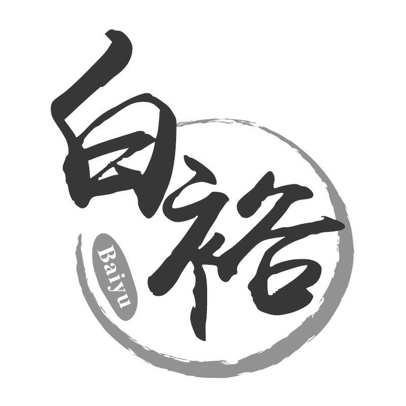 白裕