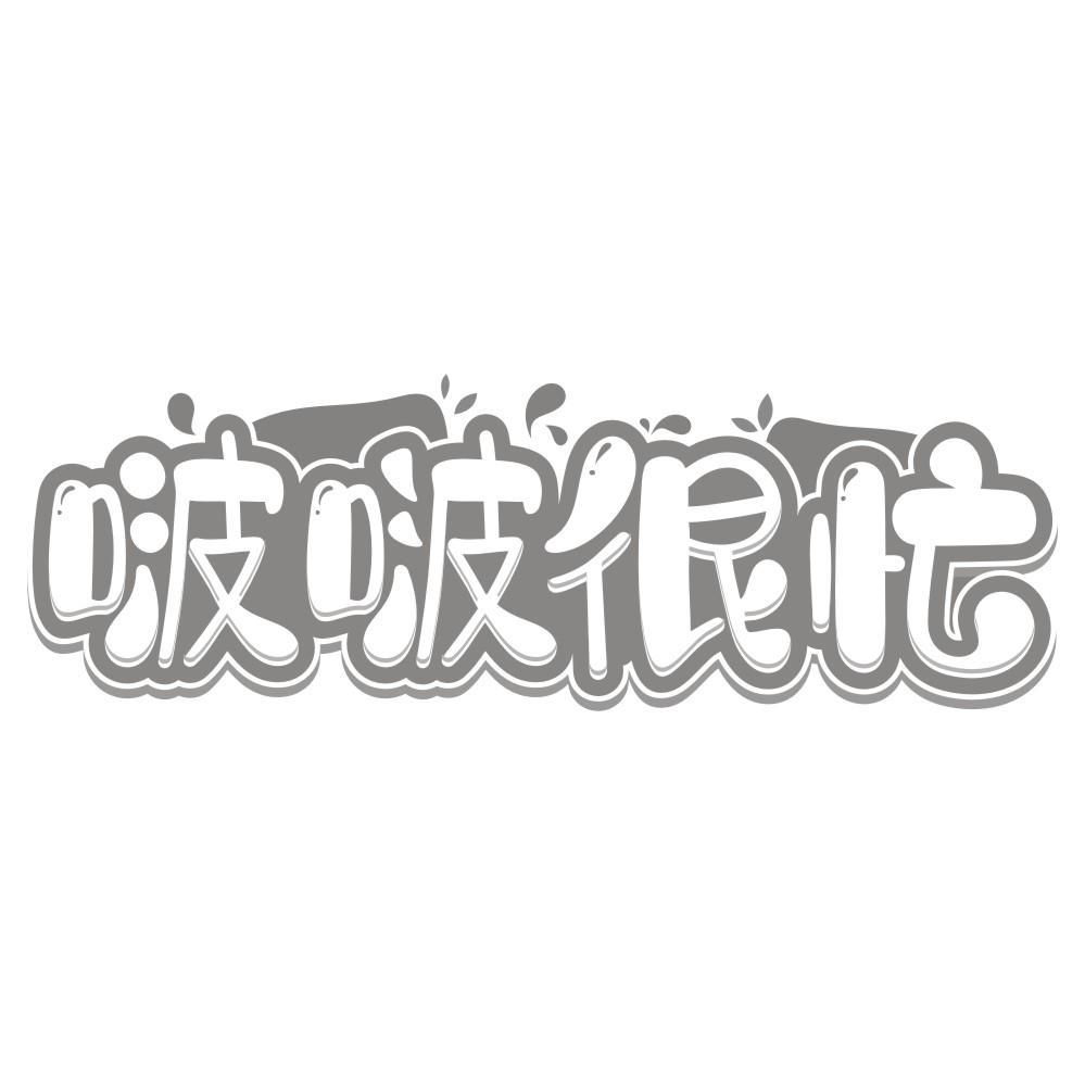 啵啵很忙