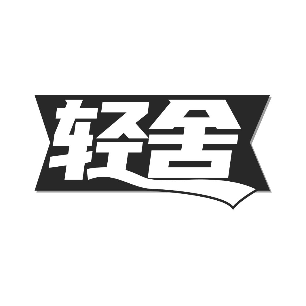 轻舍