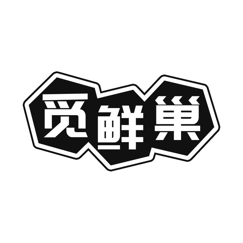 觅鲜巢