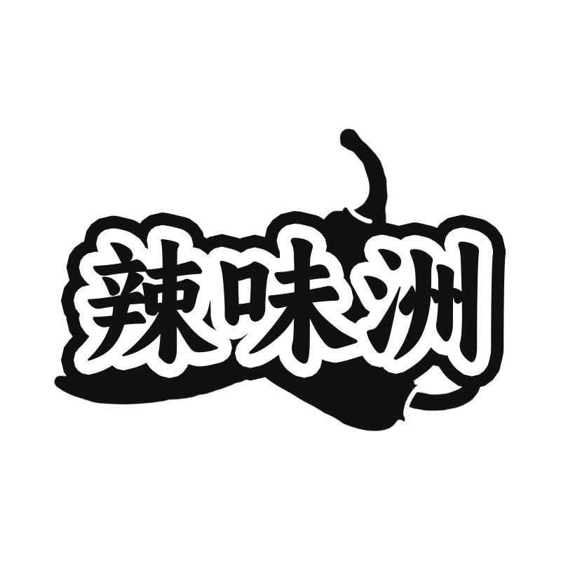 辣味洲