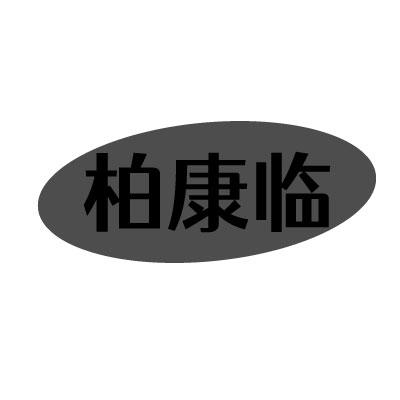 柏康临