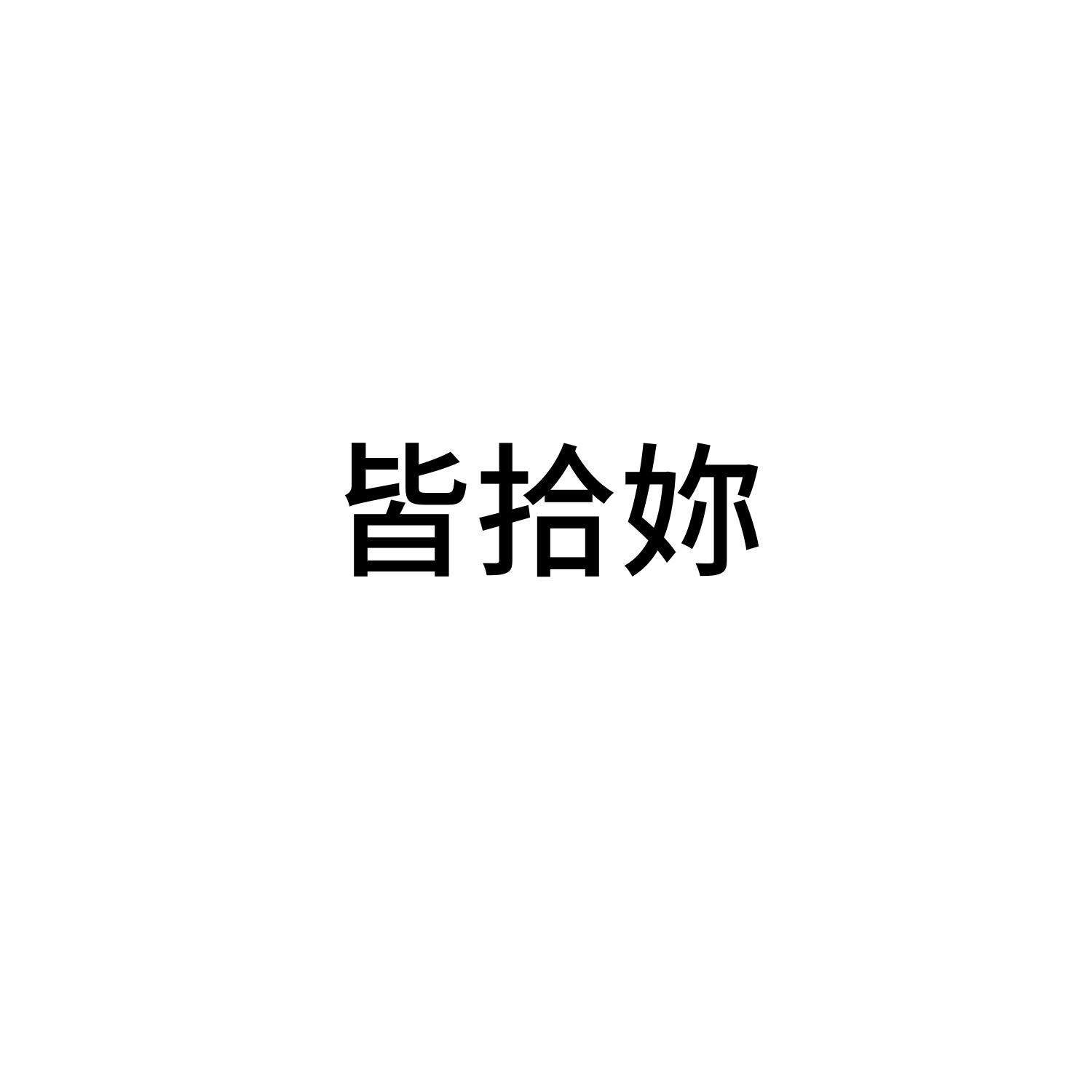 皆拾妳