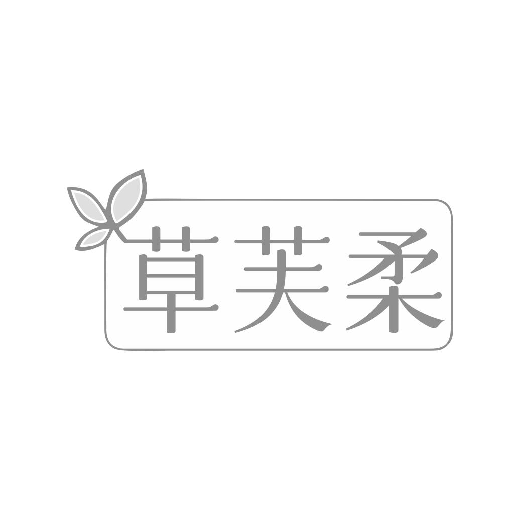草芙柔