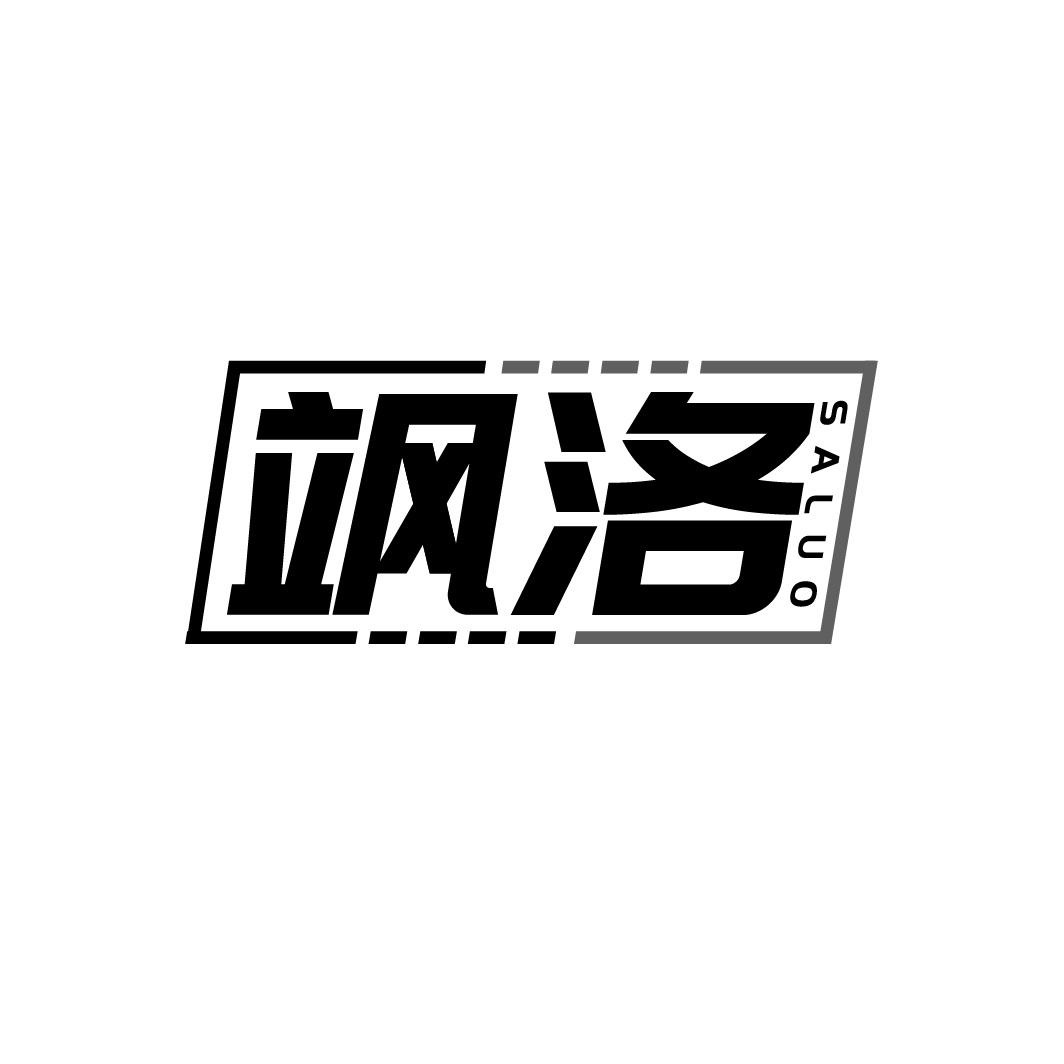 飒洛