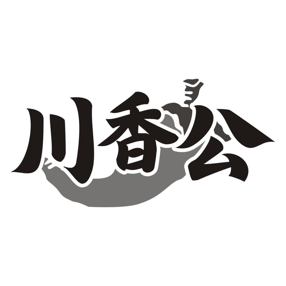 川香公