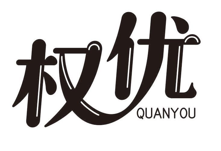 权优