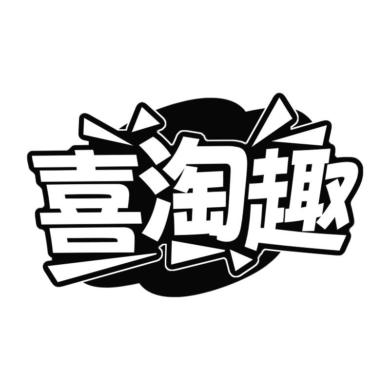 喜淘趣