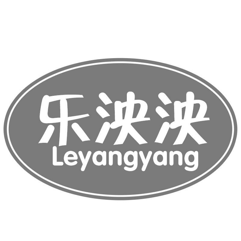 乐泱泱
