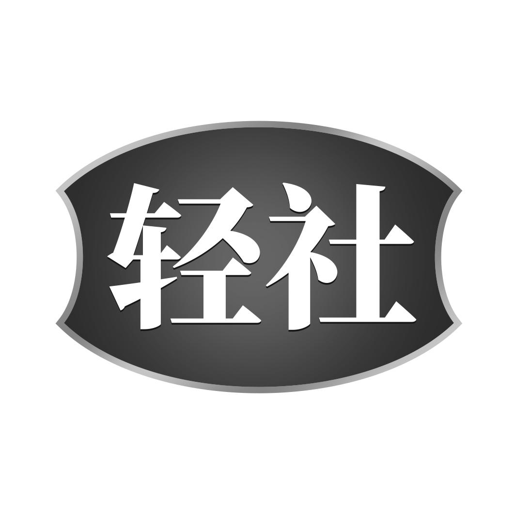 轻社