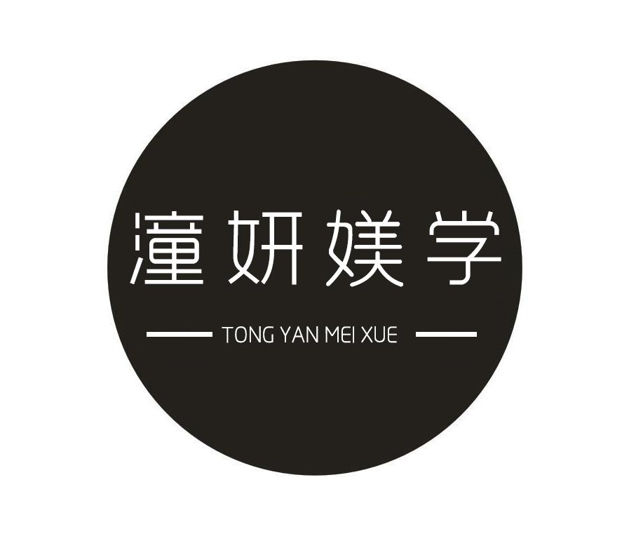 潼妍媄学