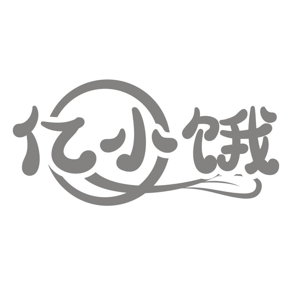 亿小饿