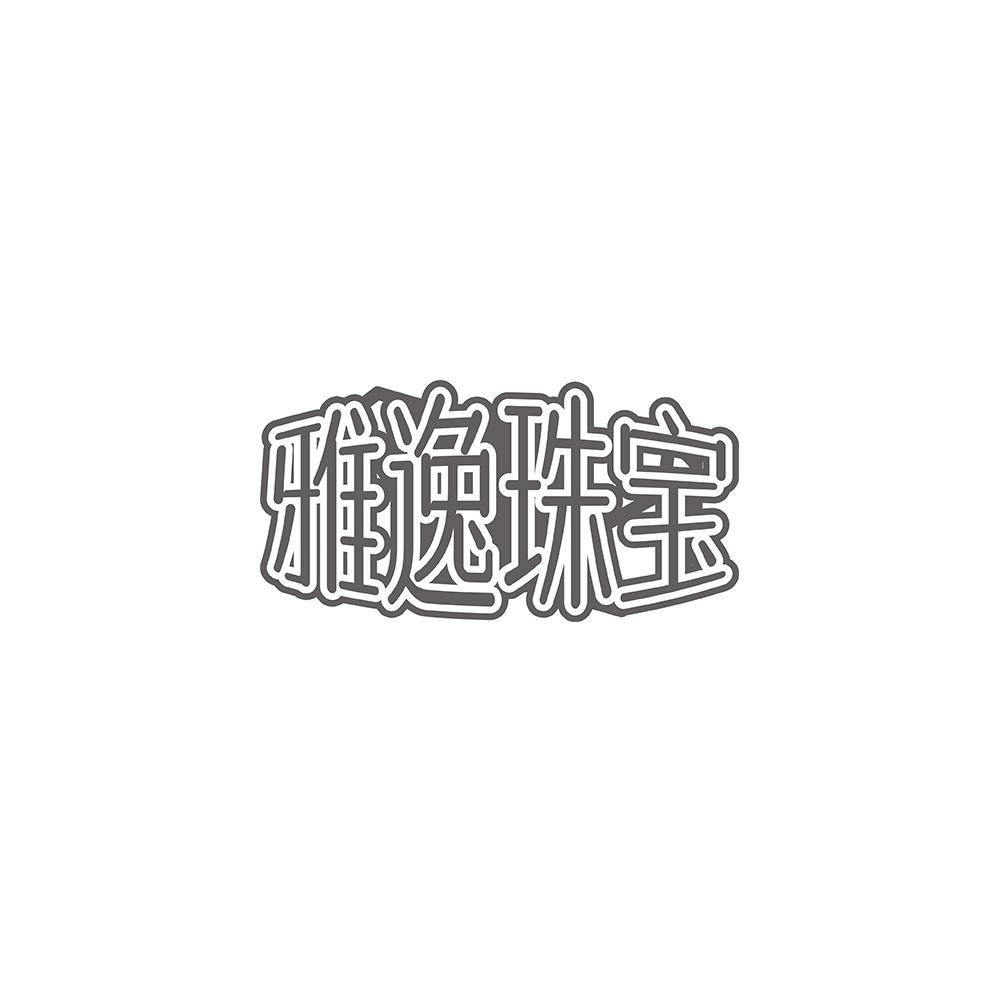 雅逸珠宝
