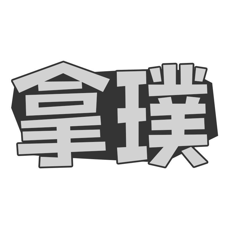 拿璞