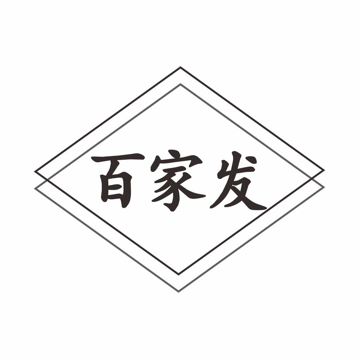 百家发