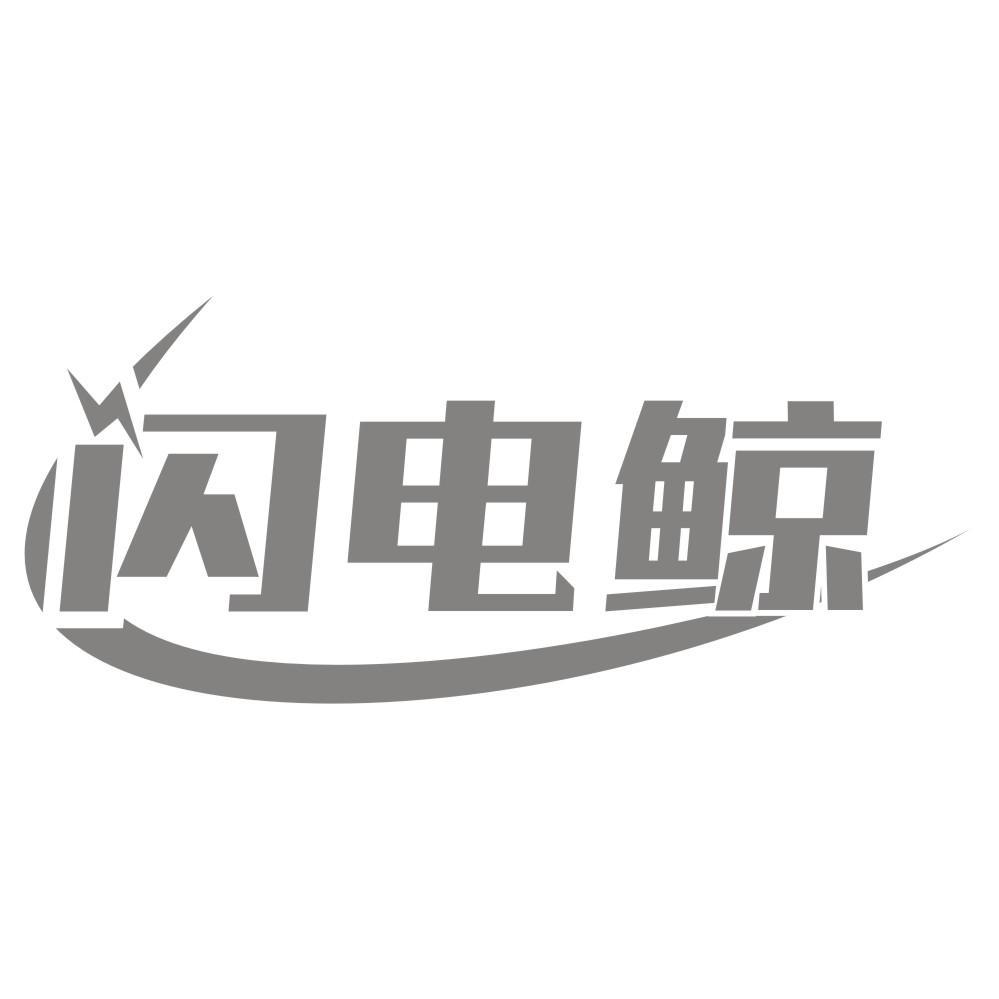 闪电鲸