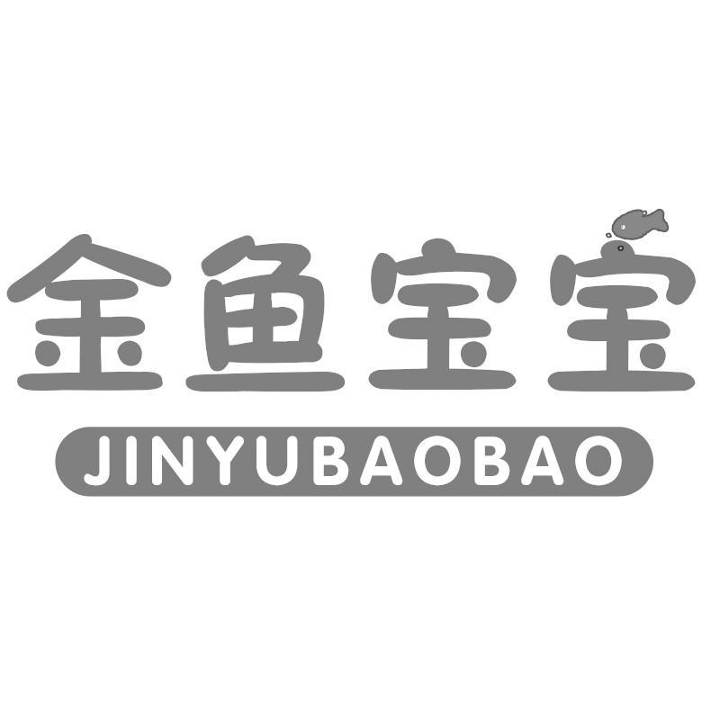 金鱼宝宝
