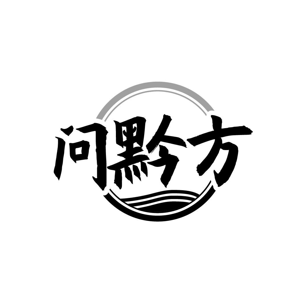 问黔方
