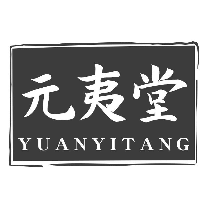 元夷堂