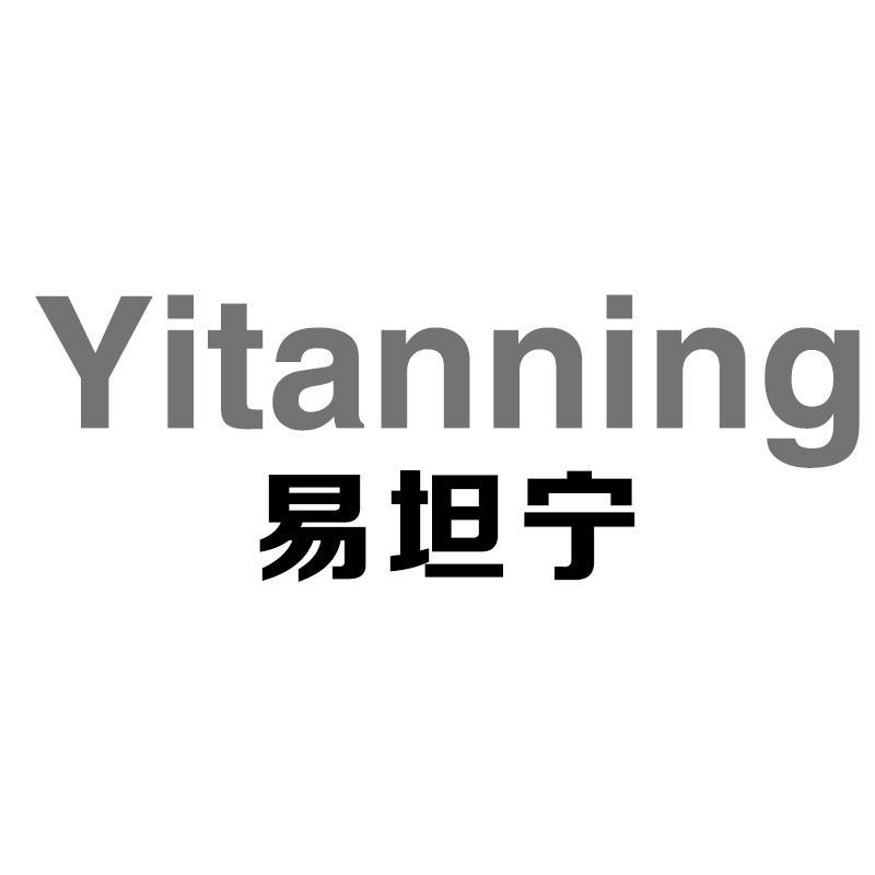 易坦宁