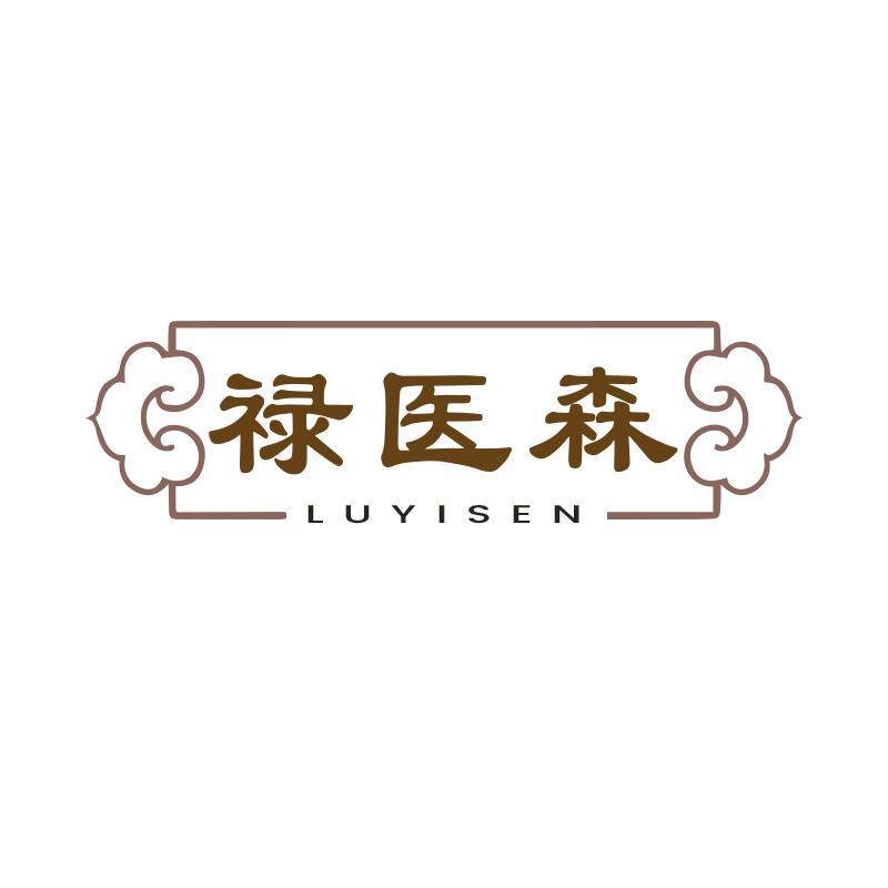 禄医森