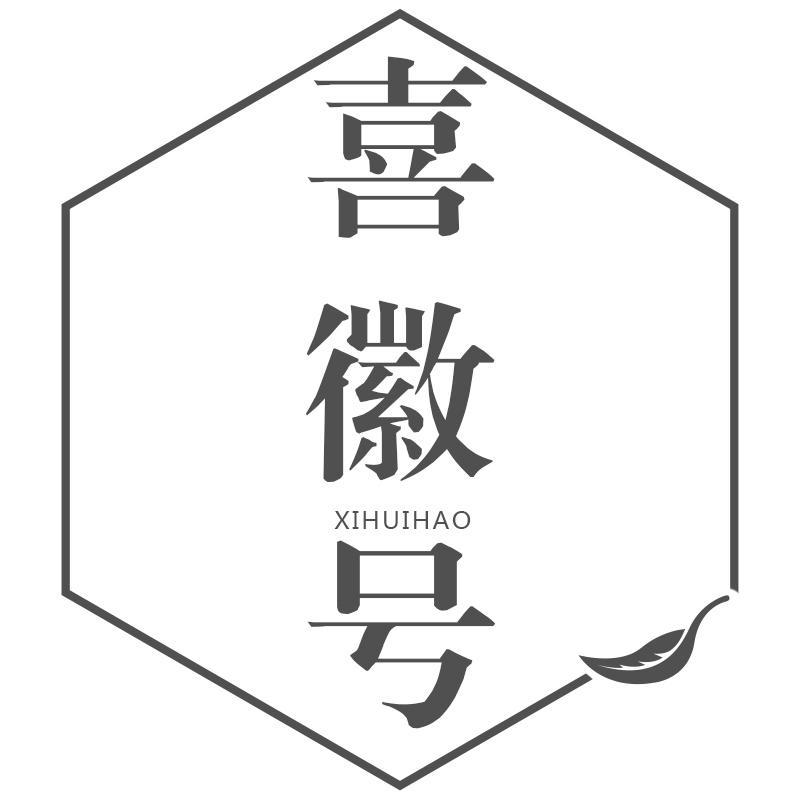 喜徽号
