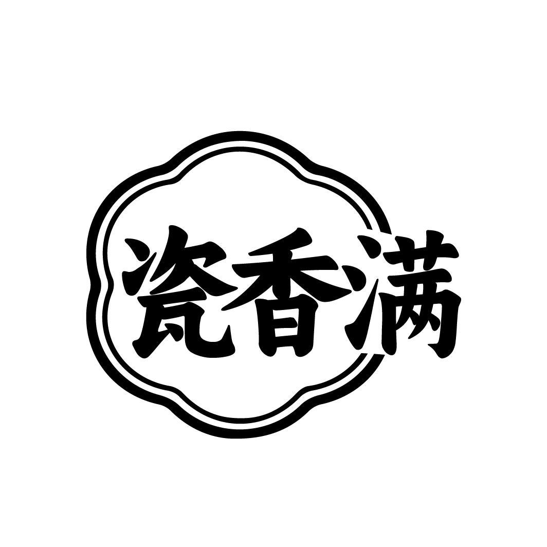 瓷香满