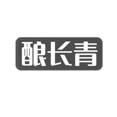 酿长青