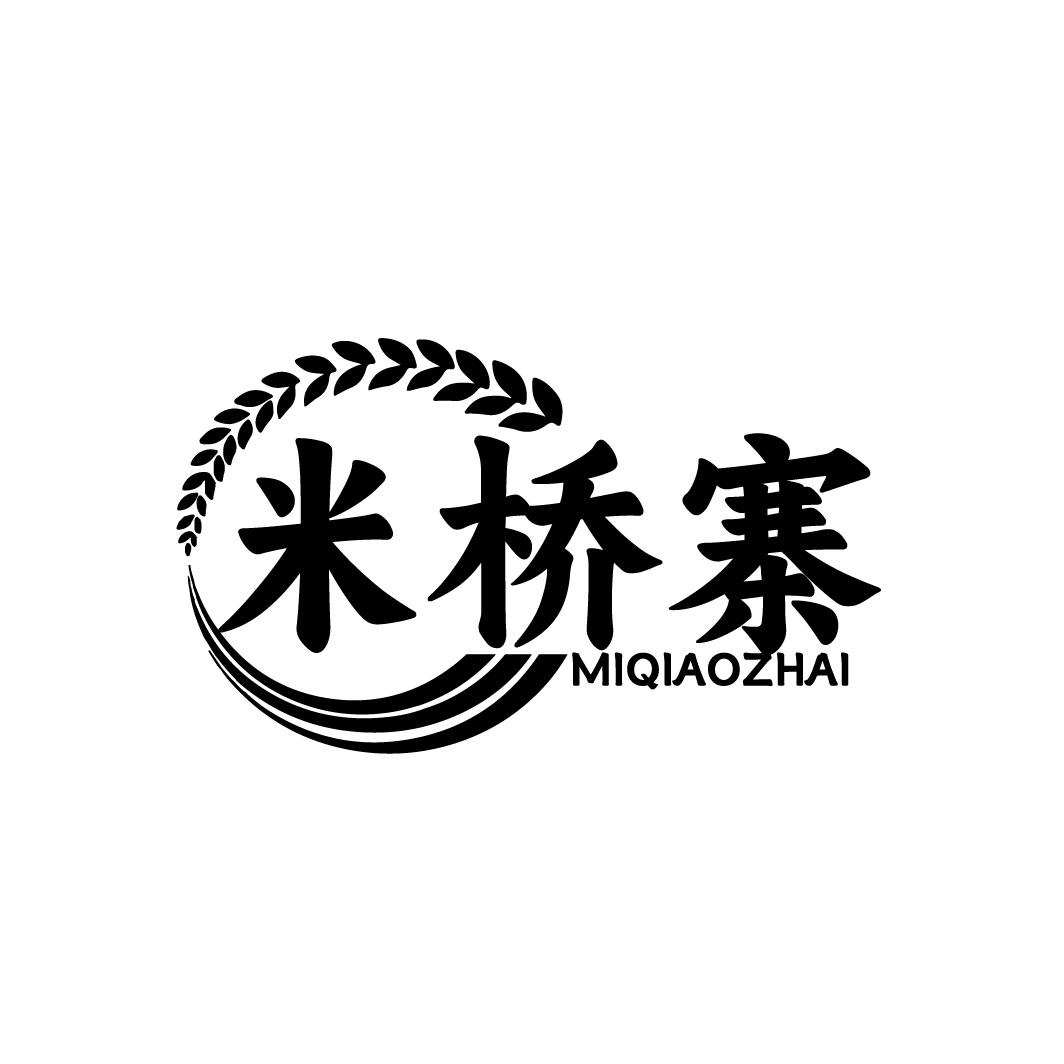 米桥寨