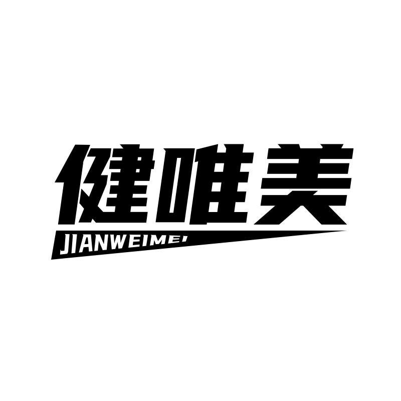 健唯美