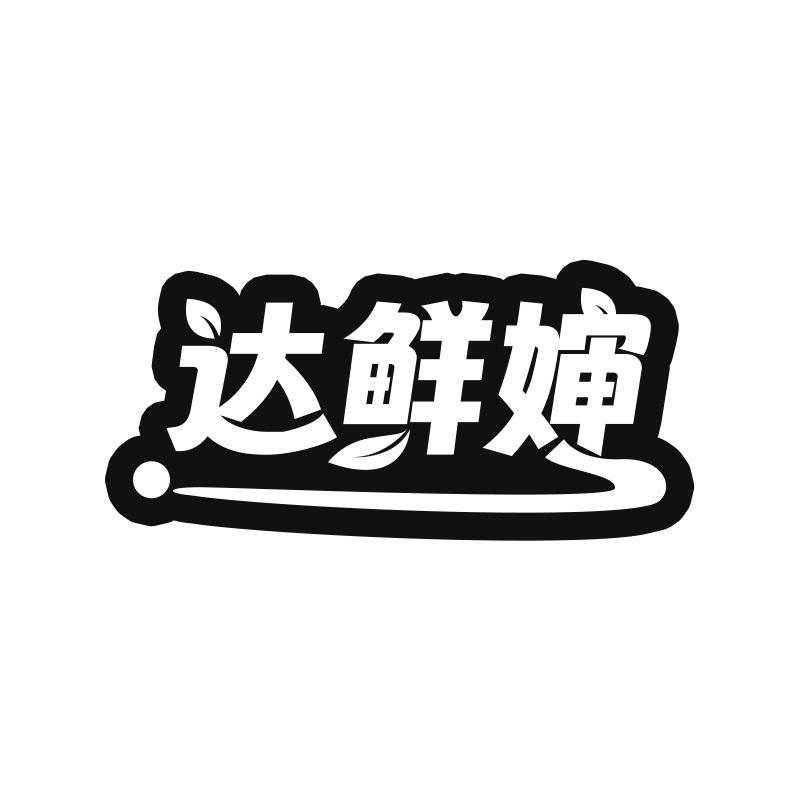 达鲜婶