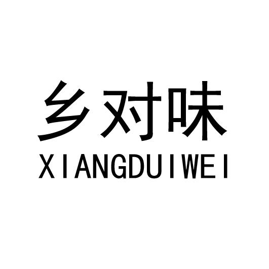 乡对味