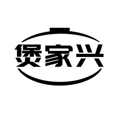煲家兴
