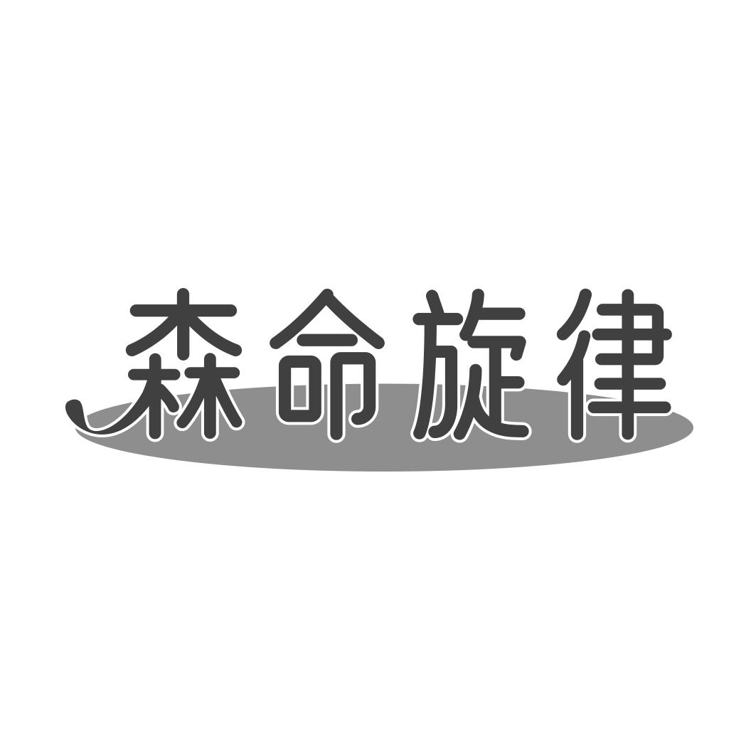 森命旋律