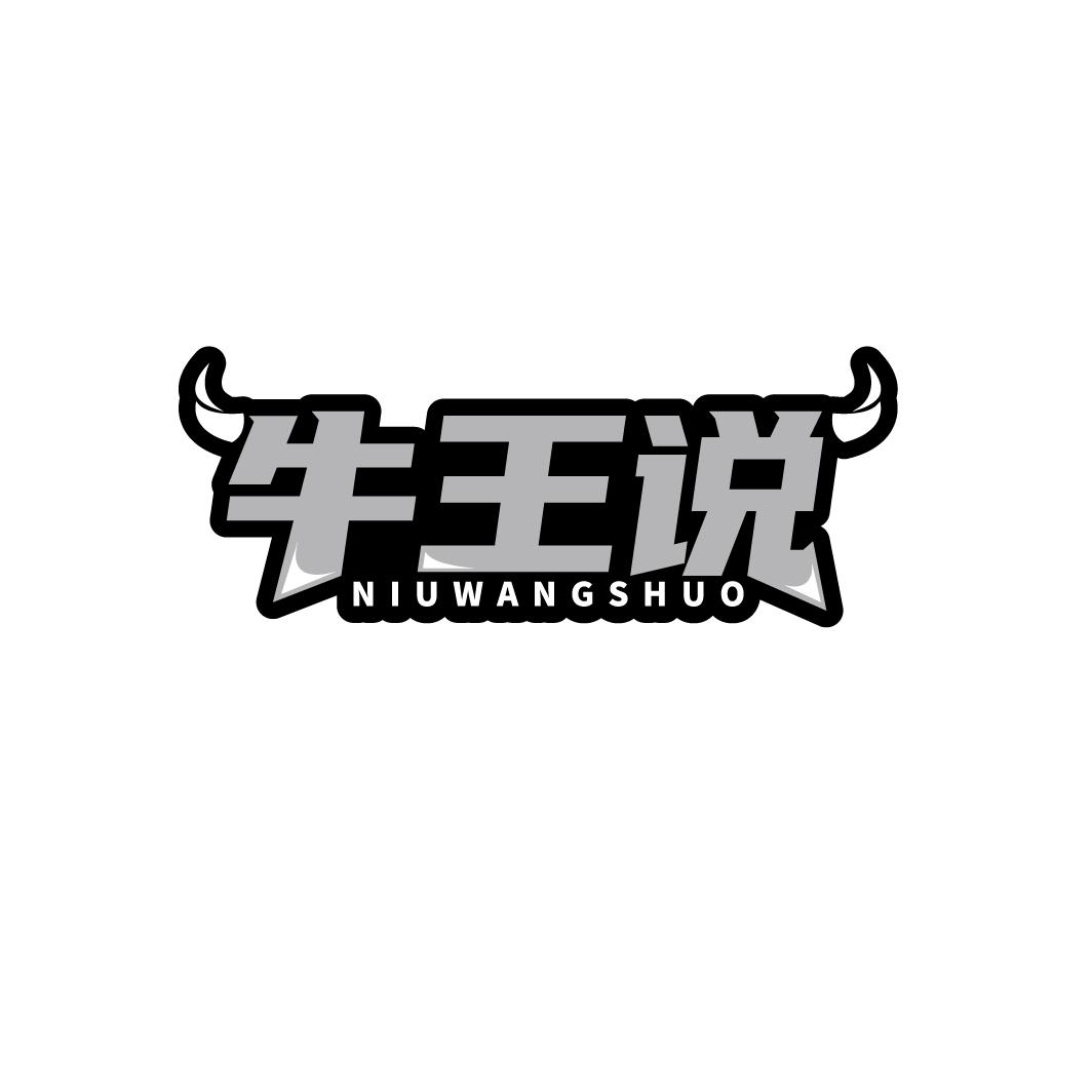 牛王说NIUWANGSHUO