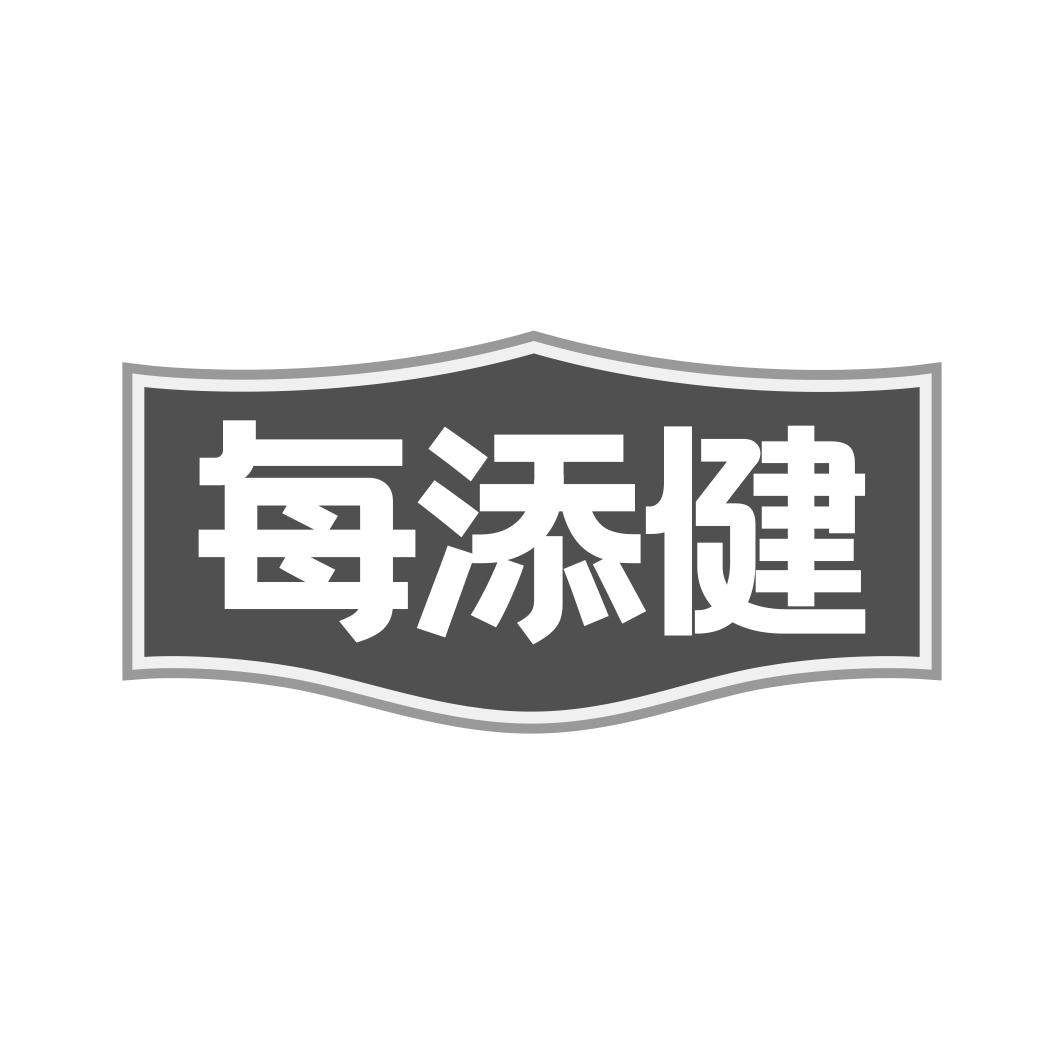 每添健