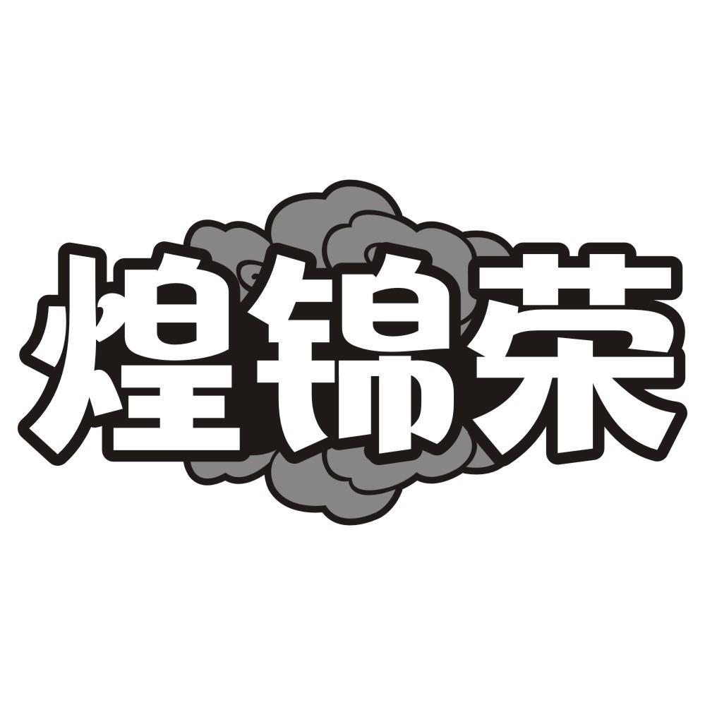 煌锦荣