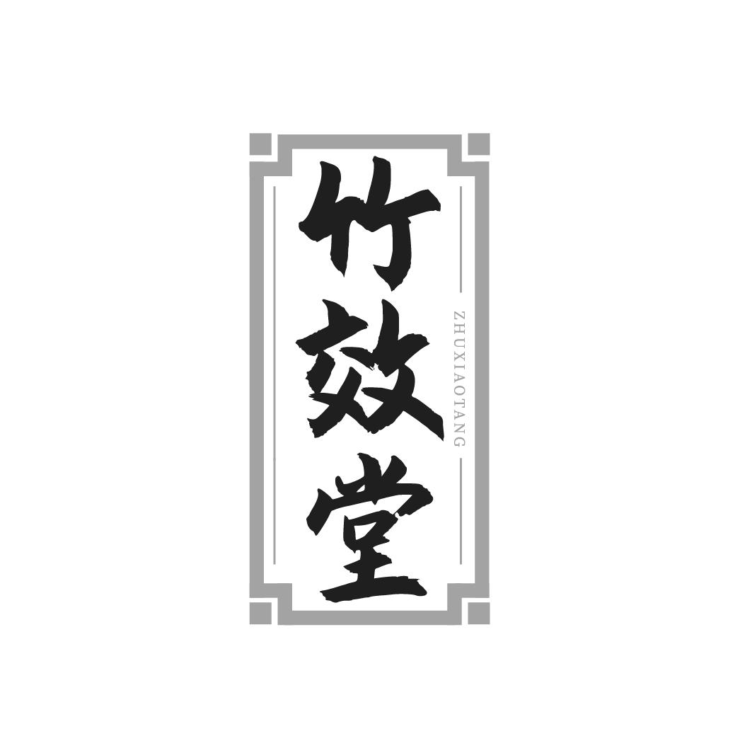 竹效堂